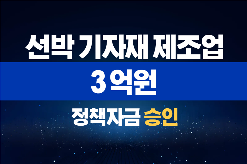 선박 기자재 제조업 / 정책자금 3억 승인