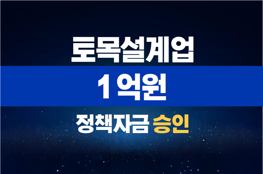 토목설계업 / 정책자금 1억 승인