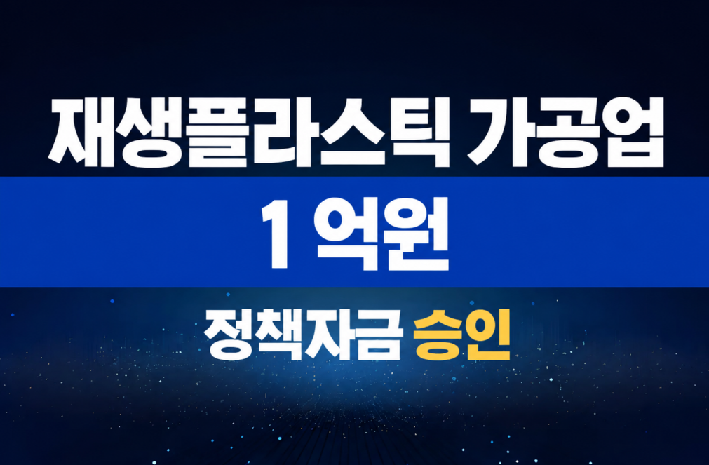 재생플라스틱 가공업 / 정책자금 1억 승인
