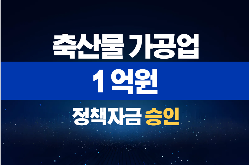 축산물 가공업 / 정책자금 1억 승인