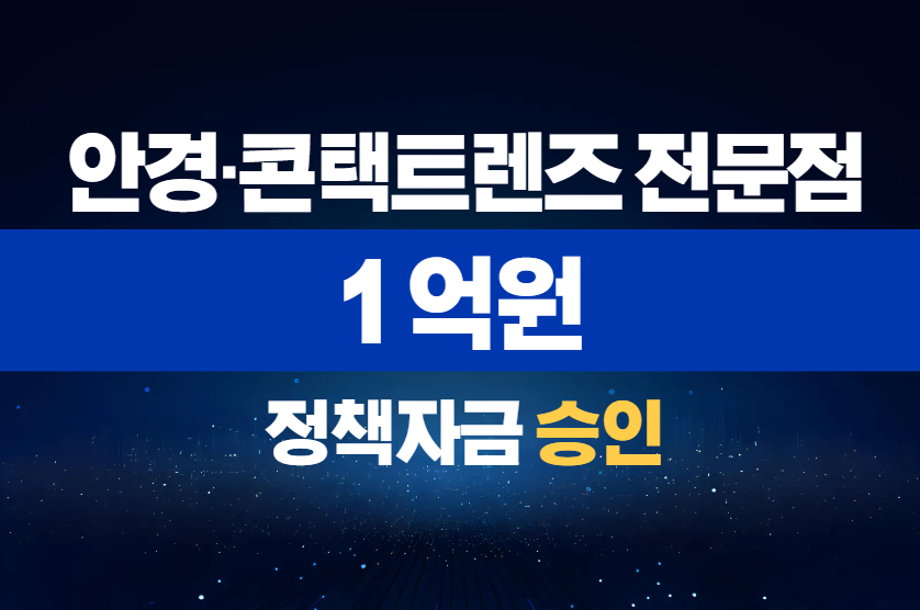 안경·콘택트렌즈 전문점 / 정책자금 1억 승인