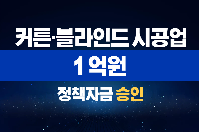 커튼·블라인드 시공업 / 정책자금 1억 승인
